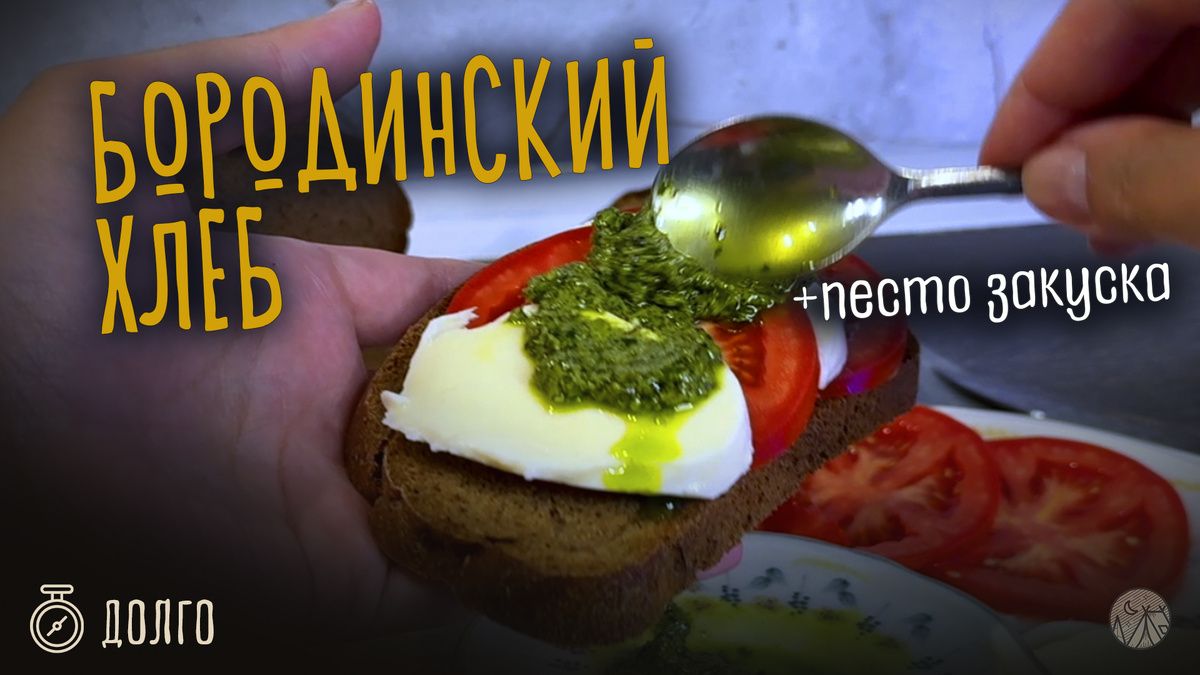 Рецепт бородинского хлеба и праздничной закуски
