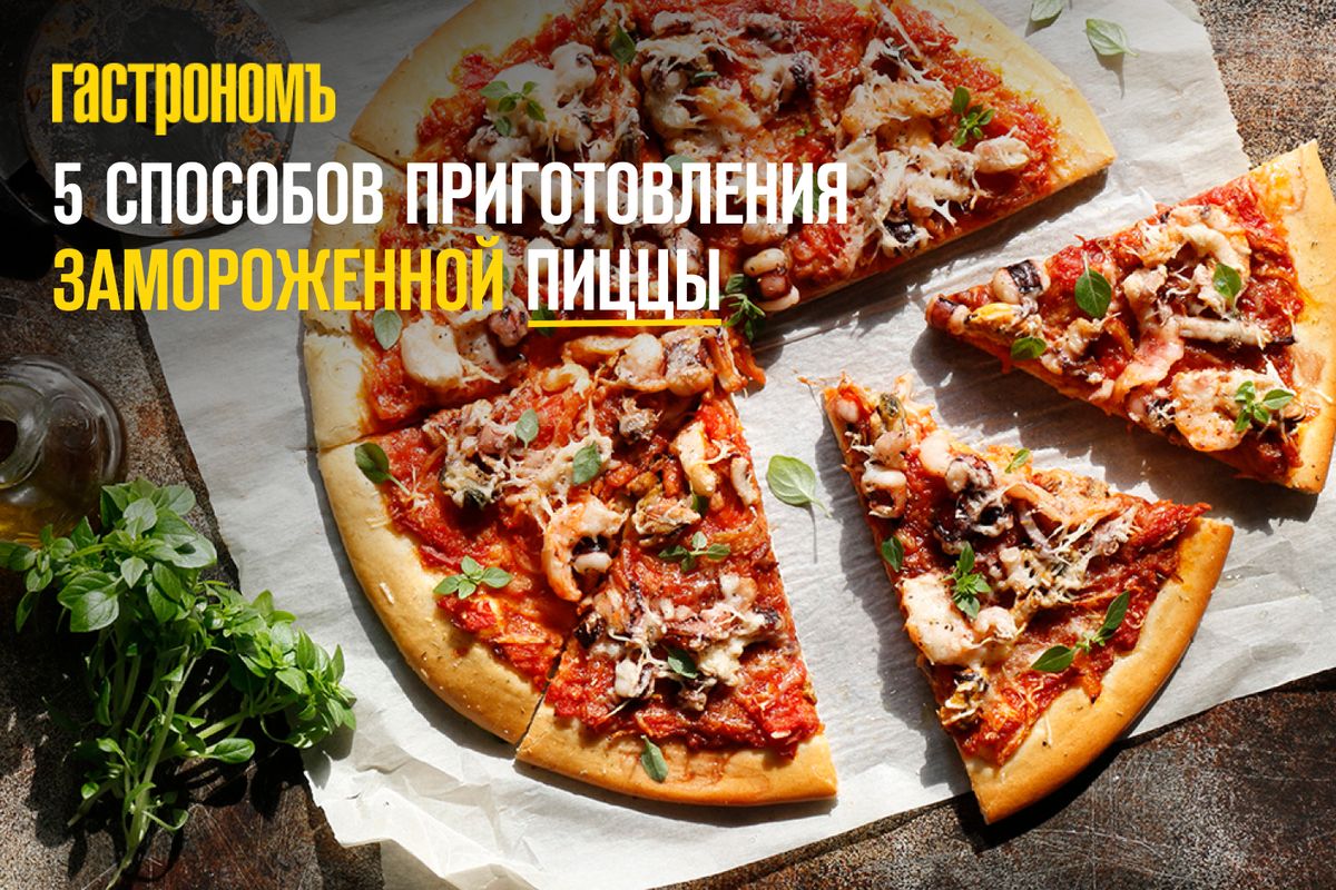 5 способов приготовления замороженной пиццы, которые сделают ее очень вкусной