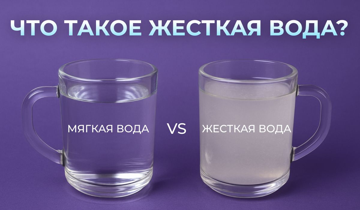 Жёсткая вода: вред и как с ней справиться