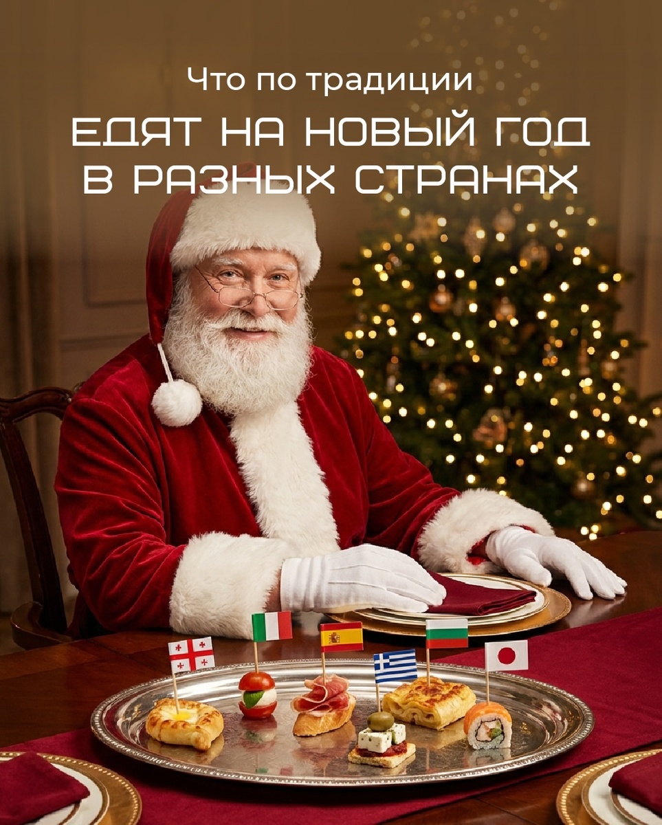 Традиции новогоднего стола: как встречают праздник в разных уголках мира