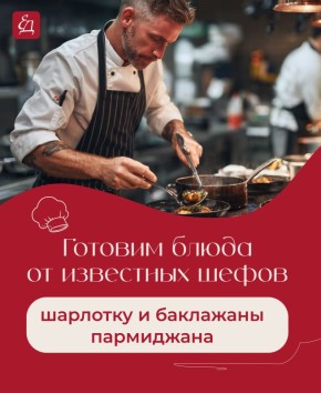 Вдохновение от шефов: шарлотка и баклажаны пармиджана