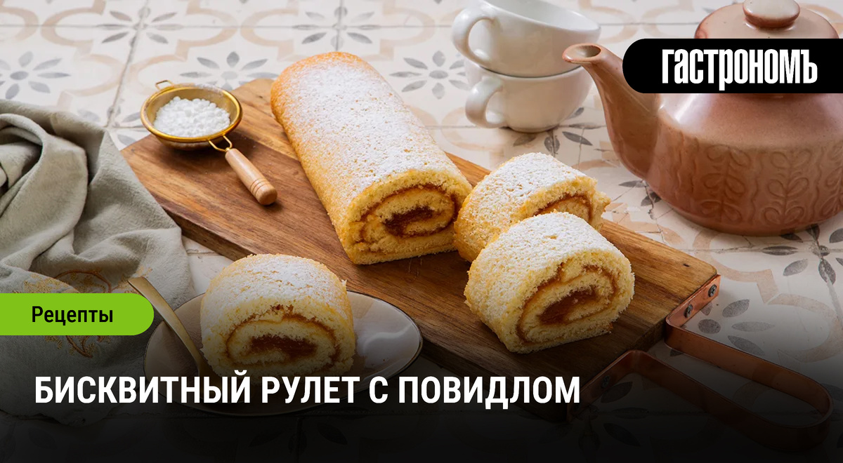 Незабываемый бисквитный рулет: возвращение к классике советского десерта