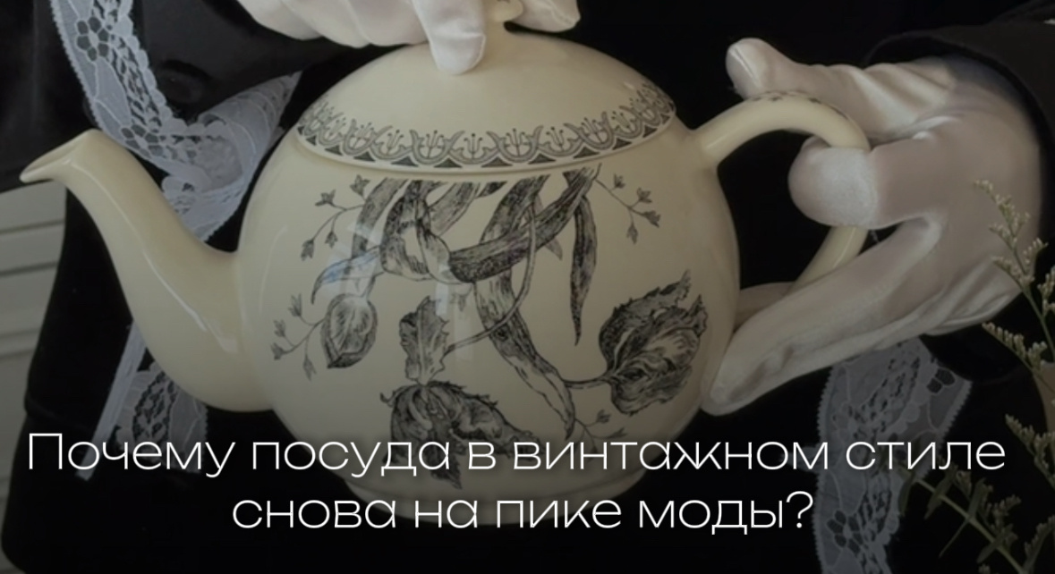 Винтажная посуда: что делает её вновь популярной?