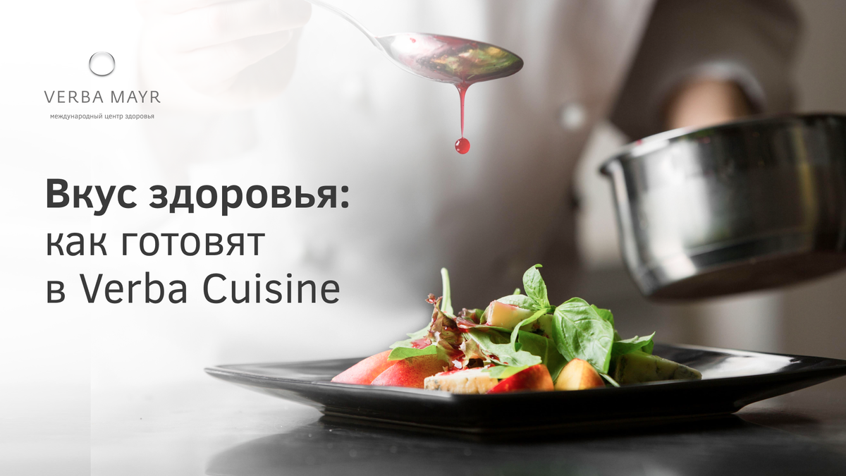Вкус здоровья: секреты кухни Verba Cuisine