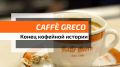 Рим теряет культовое Caff? Greco, но жизнь продолжается