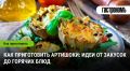 Артишоки на вашей кухне: от закусок до горячих шедевров