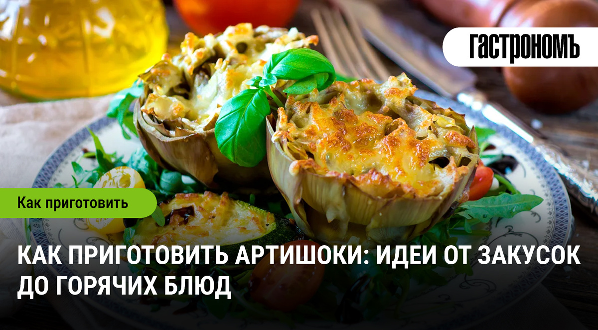 Артишоки на вашей кухне: от закусок до горячих шедевров