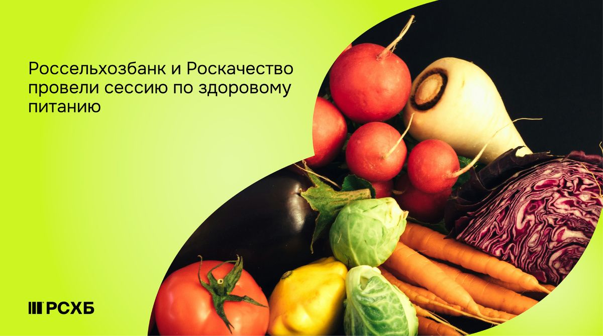 Новые тренды в здоровом питании: Россельхозбанк и Роскачество совместно ищут решения