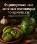 Зелёные помидоры по-армянски: горячая закуска с душистым ароматом