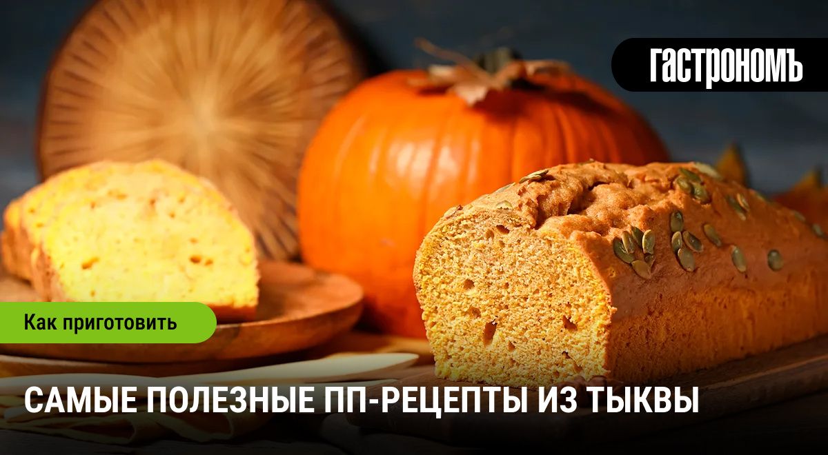 Как тыква помогает оставаться в форме: лучшие рецепты правильного питания