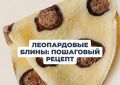 Как испечь эффектные блины с леопардовым принтом на Масленицу 2026