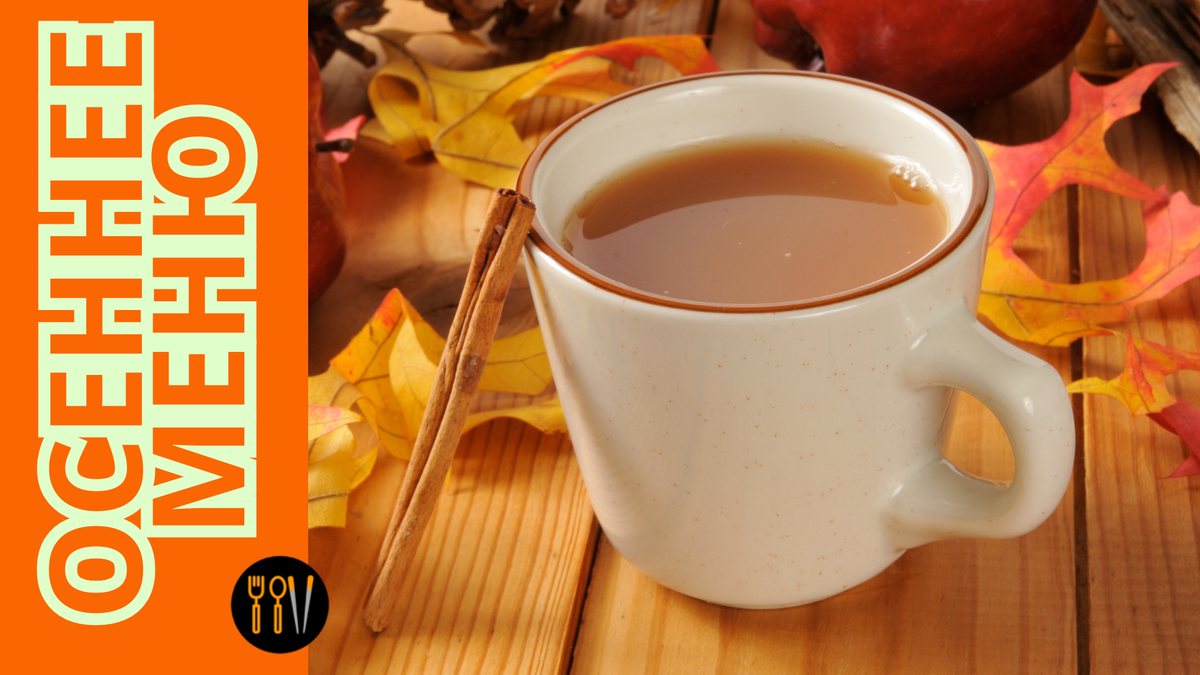 Согревающий вкус осени: как приготовить яблочный сидр с апельсином