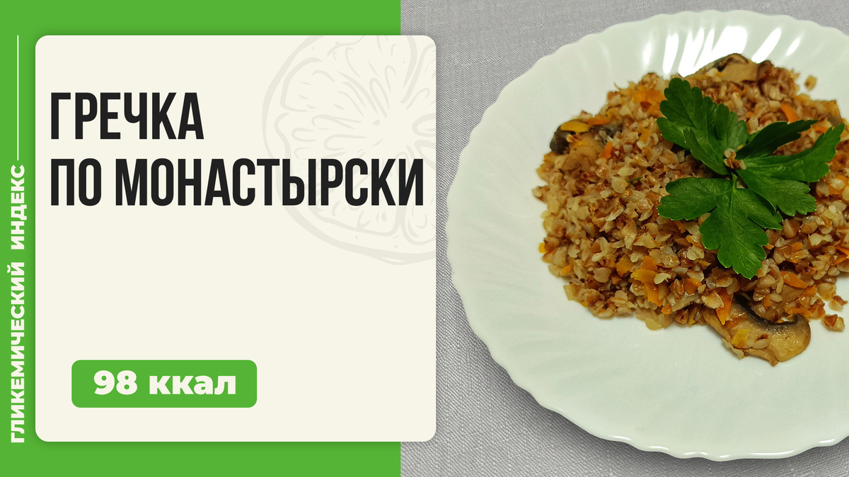 Гречка по-монастырски: уютный рецепт в мультиварке