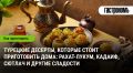 Как приготовить турецкие десерты: радости кухни с рахат-лукумом и кадаифом