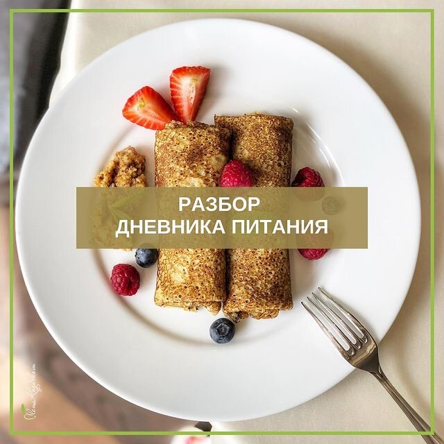 Разбор дневника питания