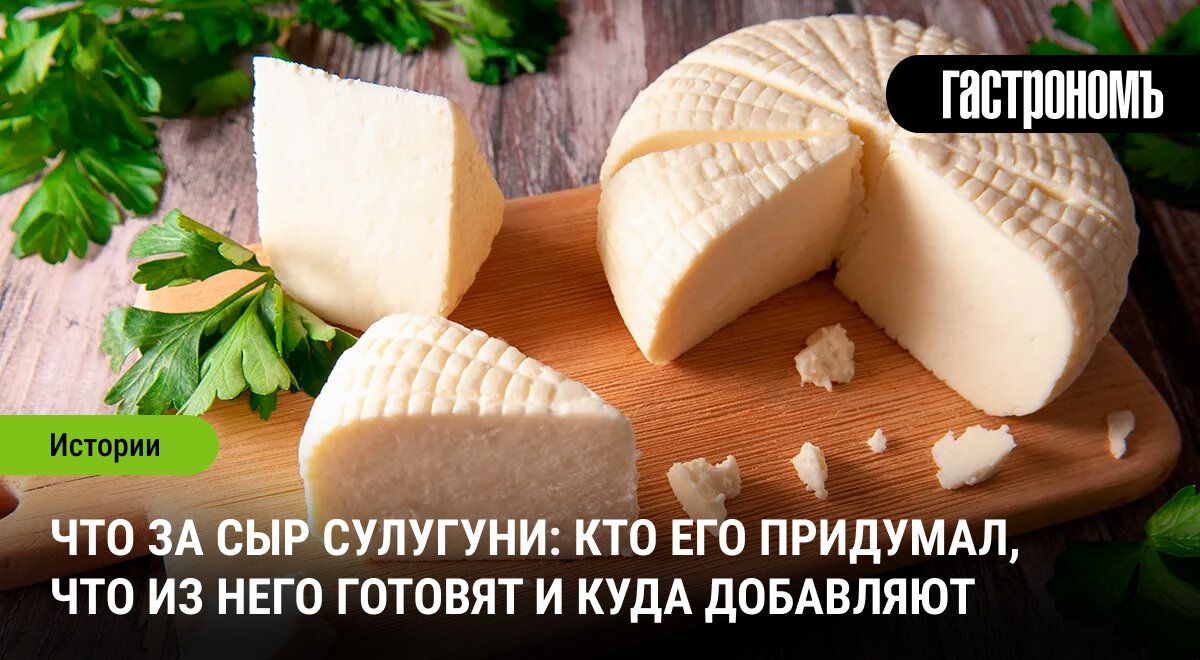 Сулугуни: Белоснежное наслаждение с грузинским акцентом