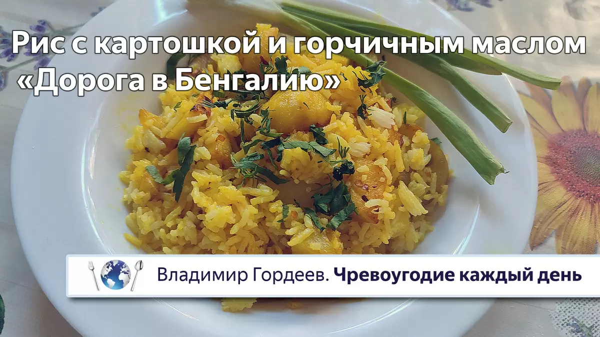 Рис с картошкой и горчичным маслом: Кулинарное путешествие в Бенгалию