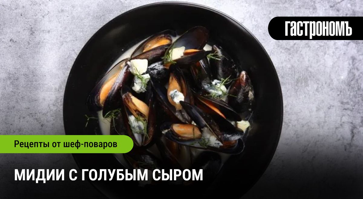 Мидии с голубым сыром: деликатес за считанные минуты