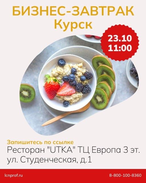 Добро пожаловать на Бизнес-завтрак в Курске!