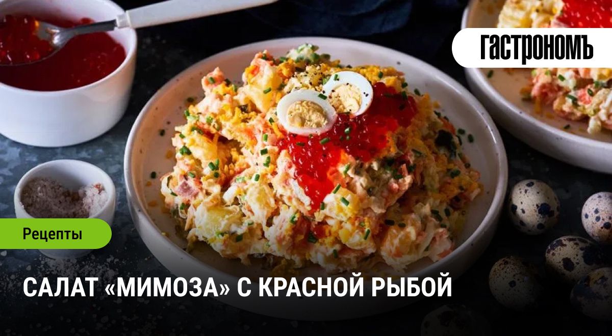 Салат «Мимоза» с красной рыбой