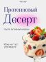Восстанавливающий десерт после активной недели