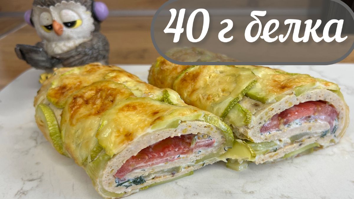 Вкусный белковый ужин для похудения: рулет с курицей и кабачками