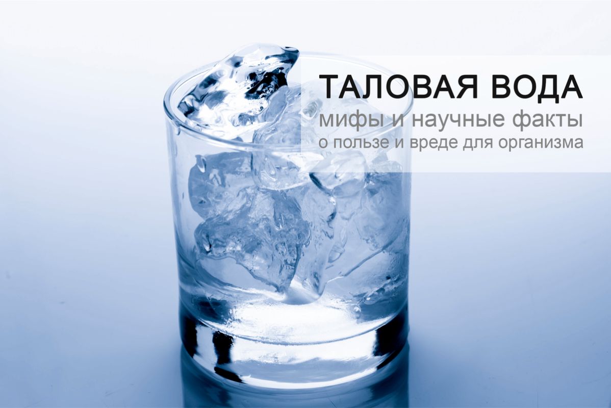 Талая вода: правда и мифы о чудесах, которых не стоит ждать