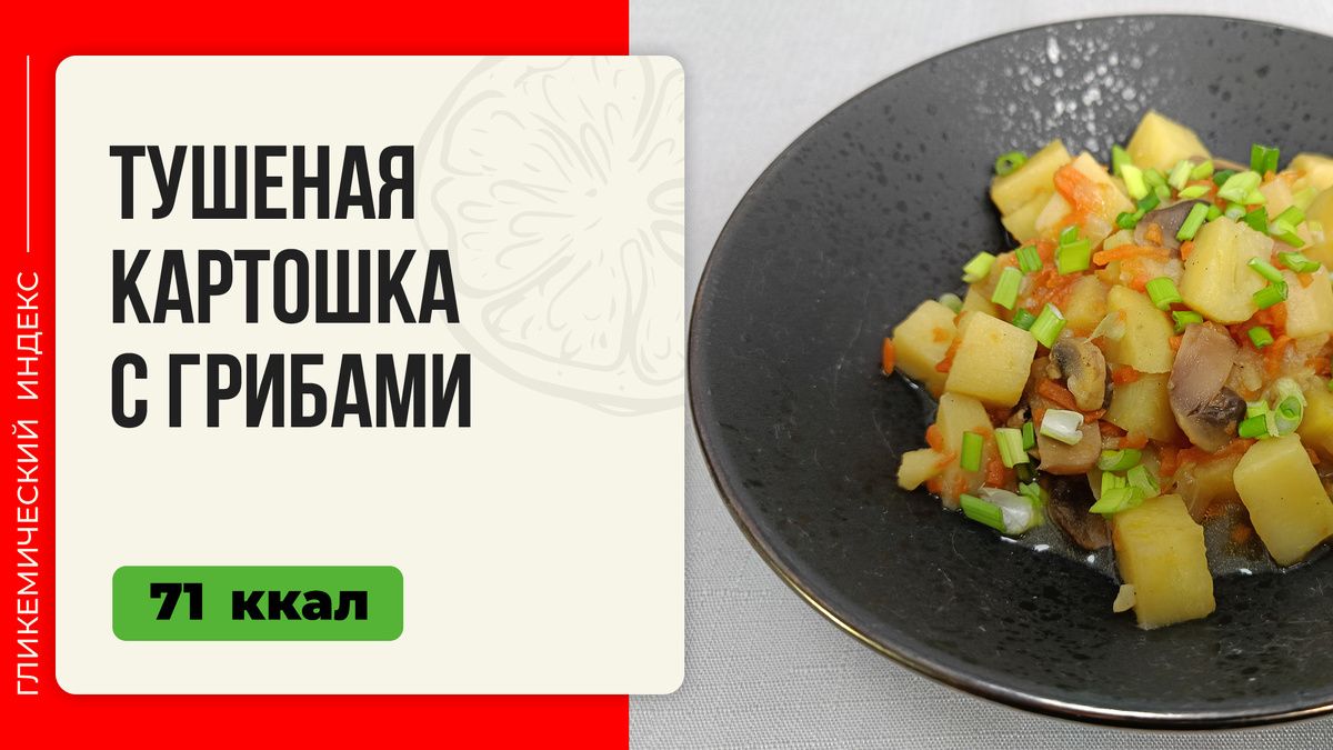 Тушеная картошка с грибами: уютный рецепт для мультиварки