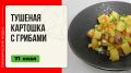 Тушеная картошка с грибами: уютный рецепт для мультиварки