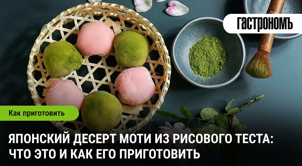 Знакомьтесь: моти – японский десерт, который завоевывает мир