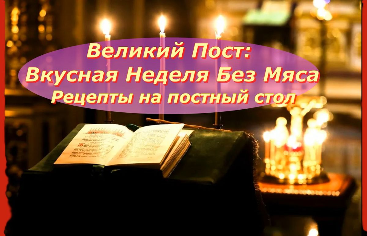 Великий пост: открываем мир постной кухни