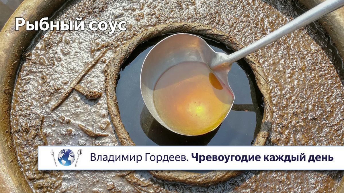 Рыбный соус: как побороть страх и открыть новые горизонты вкуса