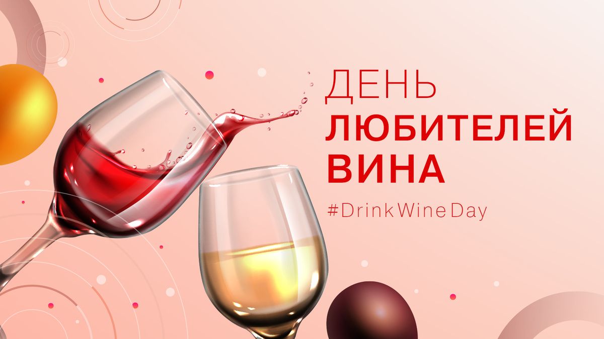 День любителей вина: как отпраздновать с размахом