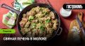 Свиная печень в молоке: нежность в каждом кусочке