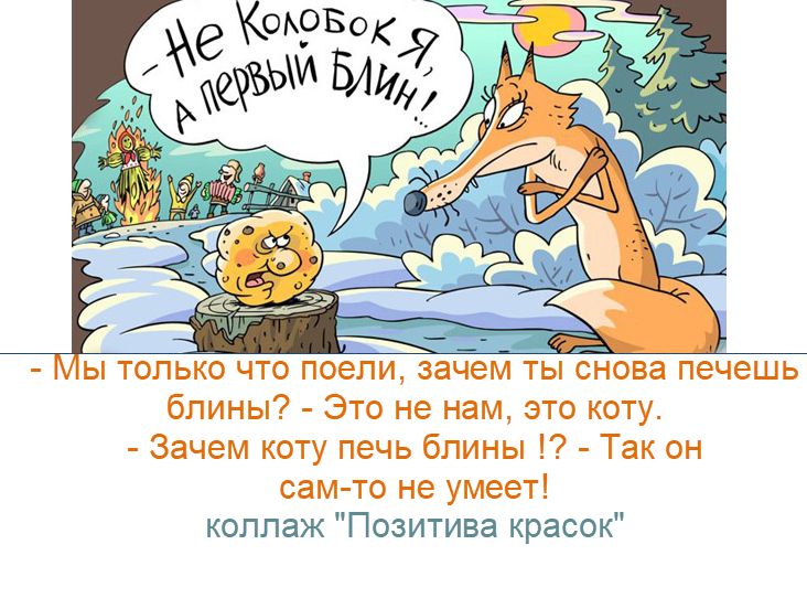Весенний праздник Масленицы: юмор и уникальные рецепты