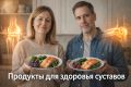 Еда, которая борется с воспалением суставов: эффективные продукты вместо таблеток