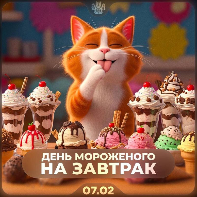 Неожиданный завтрак: сегодня день мороженого